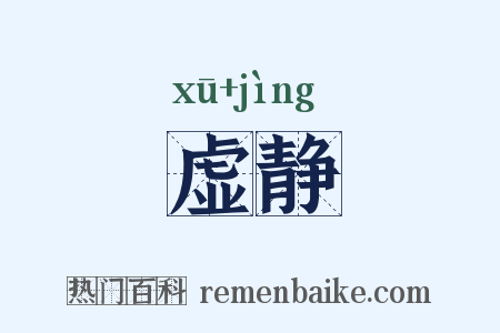 虚静是什么意思的图片